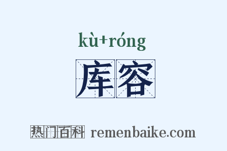 库容是什么意思的图片